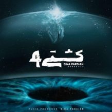 دانلود آهنگ جدید سینا پارسیان به نام کشتی 4